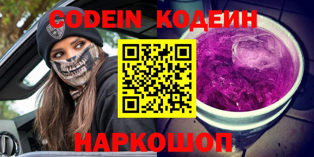 Кодеин Purple Drank  Кодеин напиток Lean (лин)  Малоярославец  Вход с VPN 